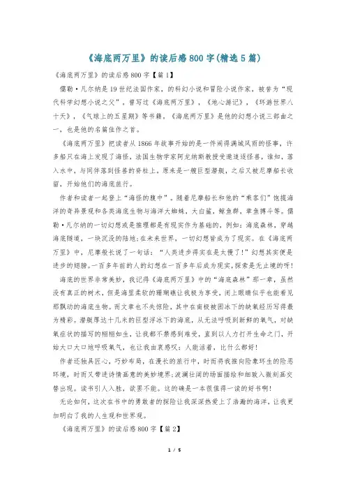 《海底两万里》的读后感800字(精选5篇)
