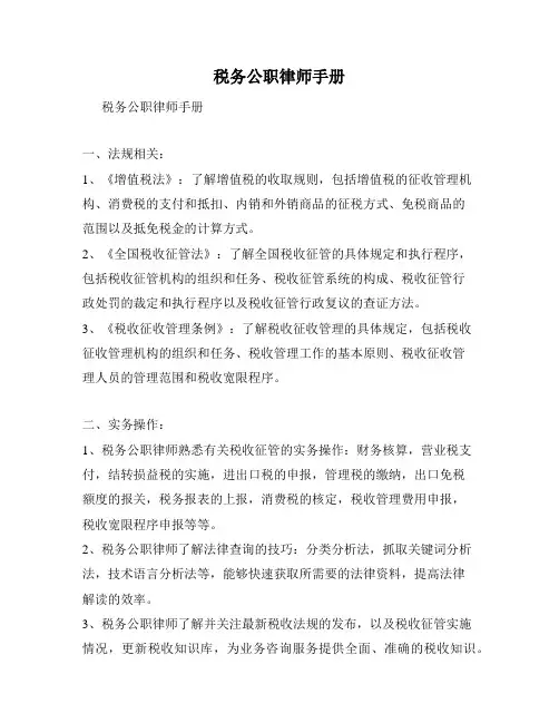 税务公职律师手册