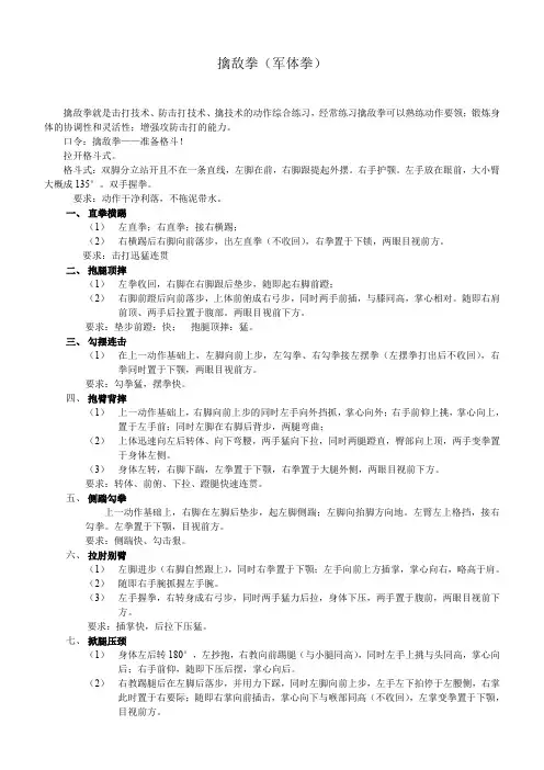擒敌拳(军体拳)