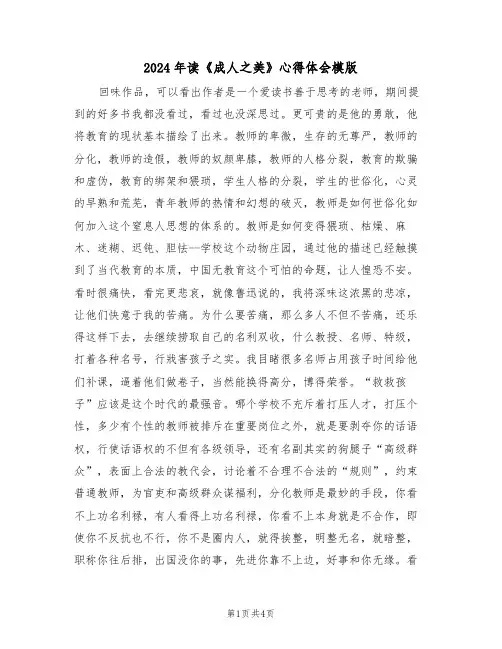 2024年读《成人之美》心得体会模版(2篇)