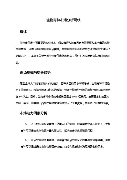 2024年生物育种市场分析现状