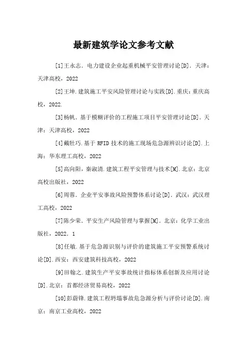 建筑学论文参考文献