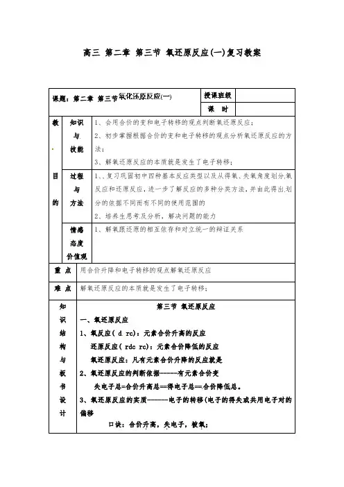 [精品]新高三化学复习 第二章 第三节 氧化还原反应(一)复习优质课教案
