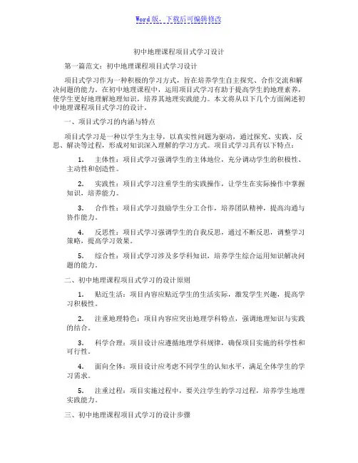 初中地理课程项目式学习设计
