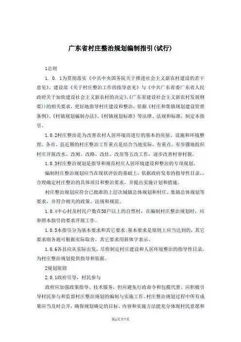 广东省村庄整治规划编制指引(试行)