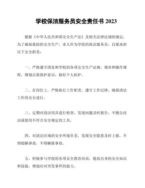 学校保洁服务员安全责任书2023