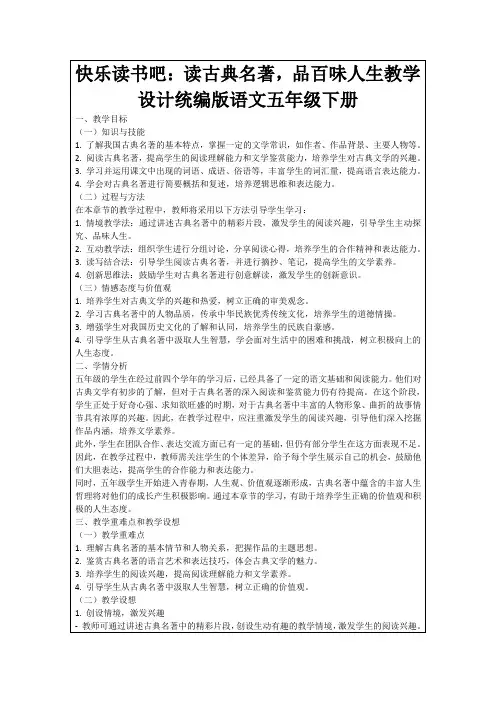 快乐读书吧：读古典名著,品百味人生教学设计统编版语文五年级下册