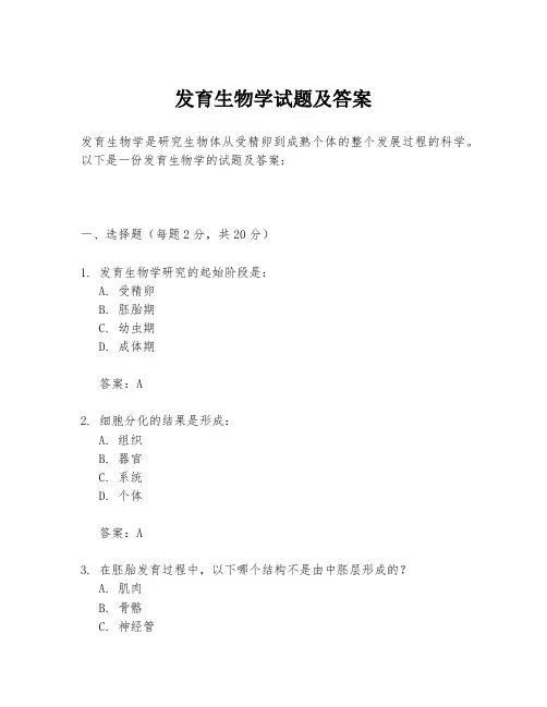 发育生物学试题及答案