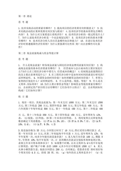 技术经济学习题库