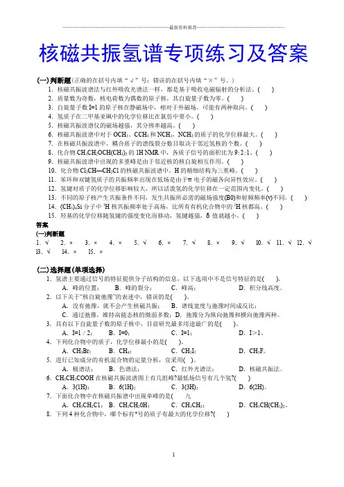 核磁共振氢谱专项练习及答案精编版