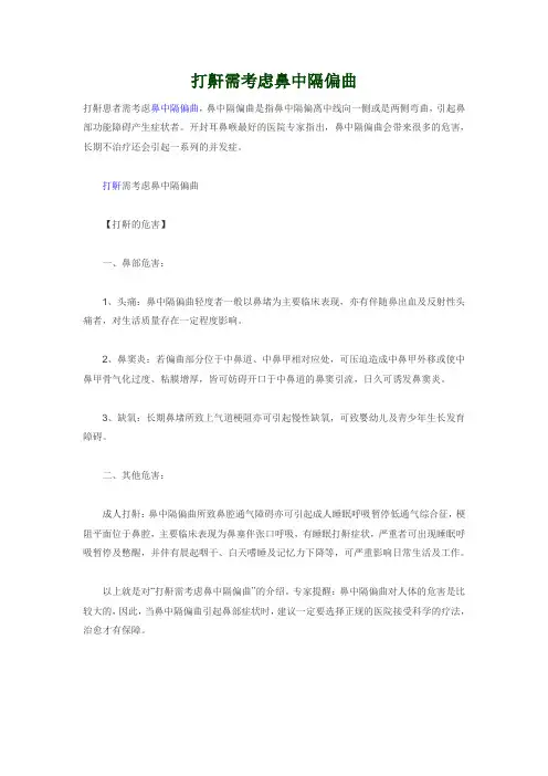 打鼾需考虑鼻中隔偏曲