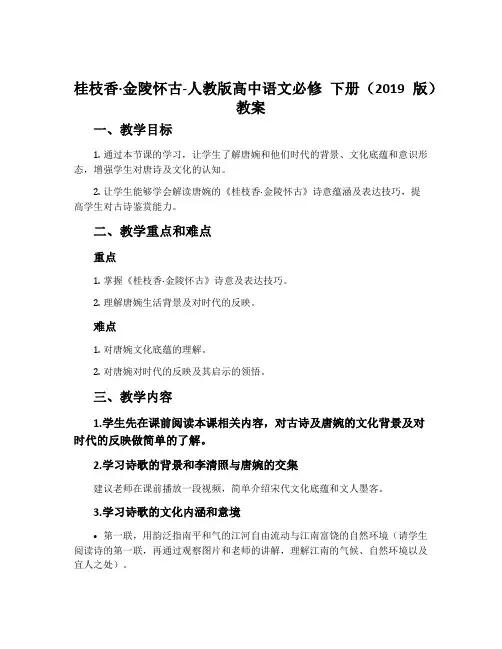 桂枝香·金陵怀古-人教版高中语文必修下册(2019版)教案