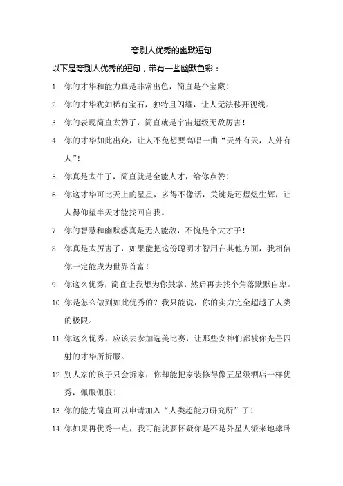 夸别人优秀的短句幽默