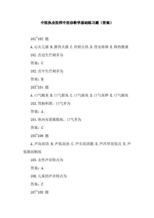 中医执业医师中医诊断学基础练习题(答案)