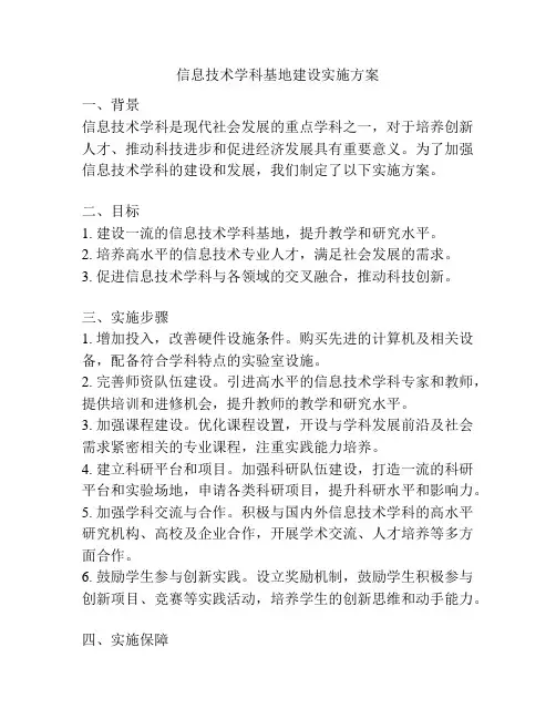 信息技术学科基地建设实施方案