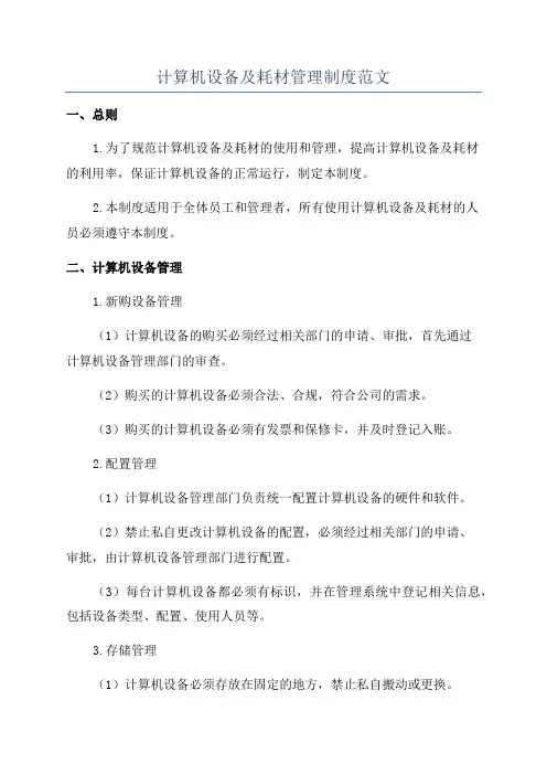 计算机设备及耗材管理制度范文