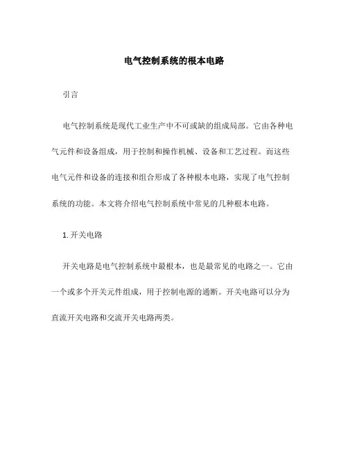 电气控制系统的基本电路