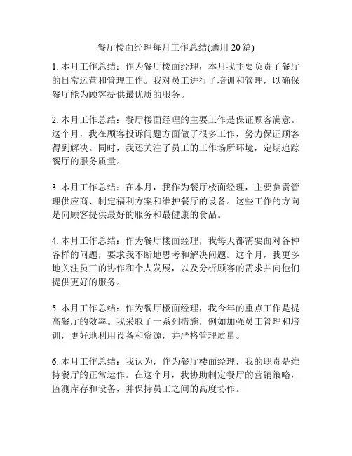 餐厅楼面经理每月工作总结(通用20篇)