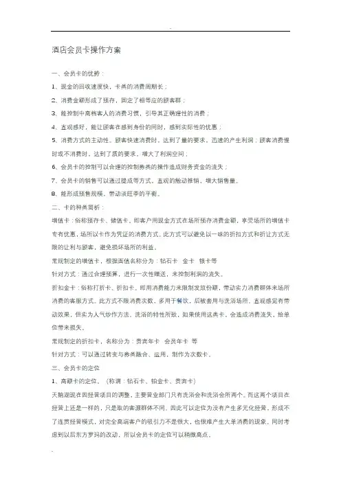 酒店会员卡操作方案