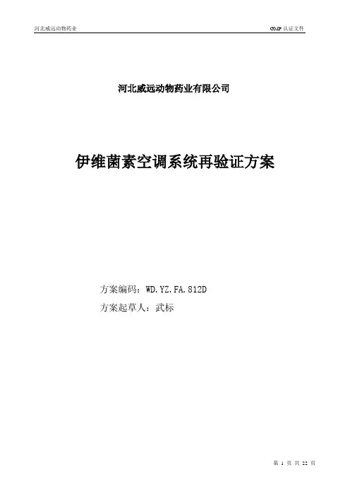 空调净化系统再验证方案.doc
