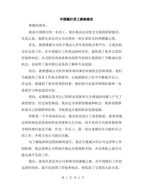中国银行员工辞职报告