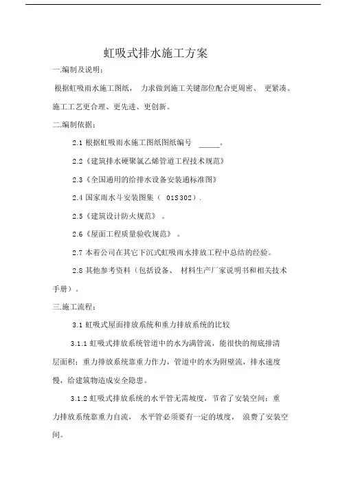 虹吸排水施工方案.doc