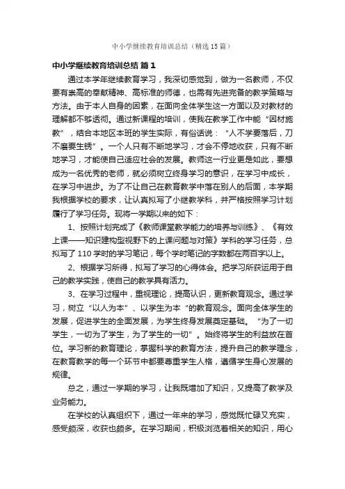 中小学继续教育培训总结（精选15篇）