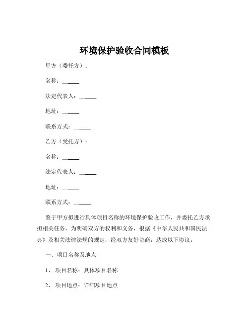 环境保护验收合同模板