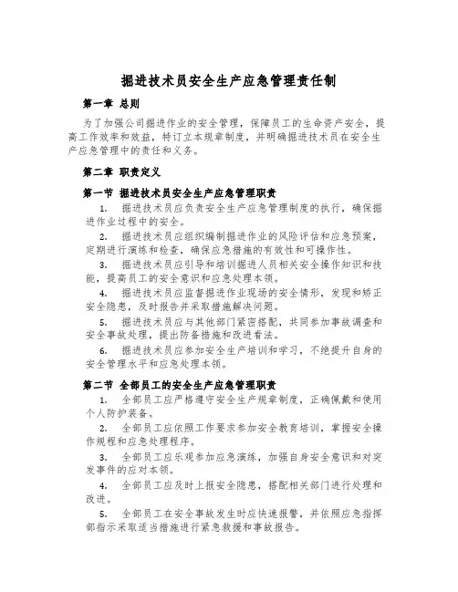 掘进技术员安全生产应急管理责任制