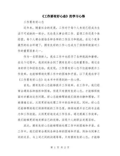 《工作要有好心态》的学习心得