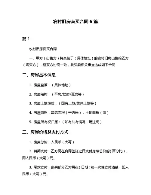 农村旧房卖买合同6篇