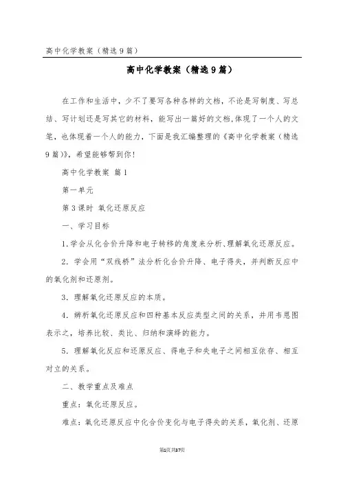 高中化学教案(精选9篇)