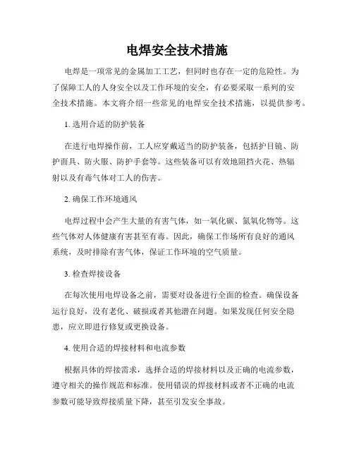 电焊安全技术措施