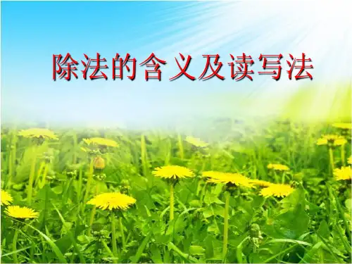 人教版小学二年级数学下册《除法的含义和读写法》课件