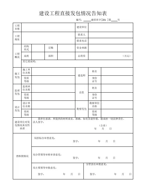 建设工程直接发包情况告知表