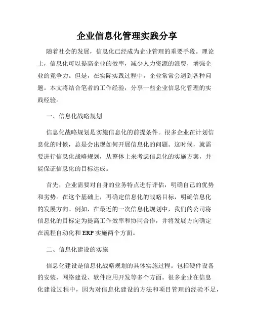 企业信息化管理实践分享