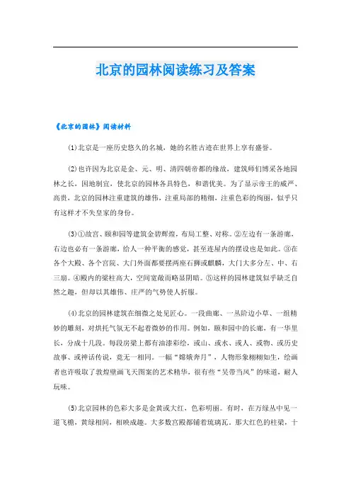 北京的园林阅读练习及答案