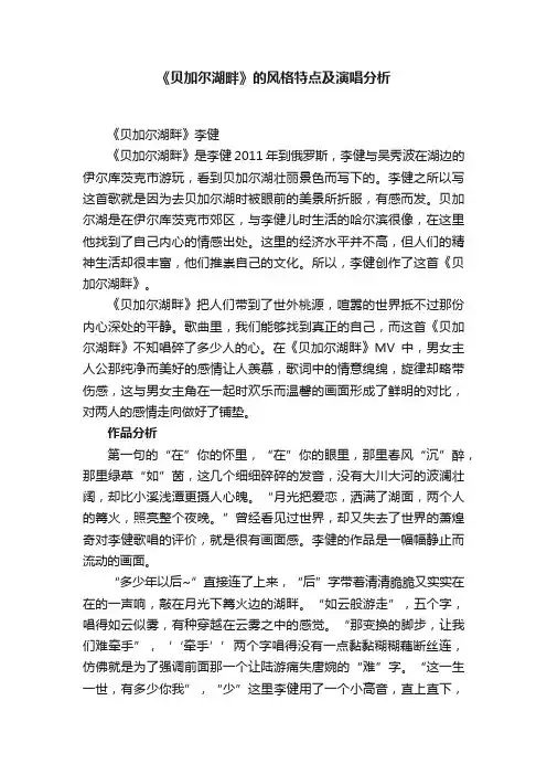 《贝加尔湖畔》的风格特点及演唱分析