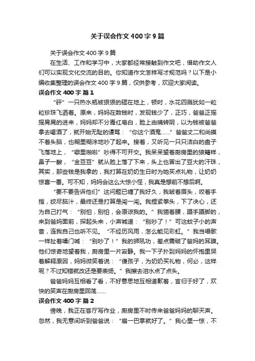 关于误会作文400字9篇