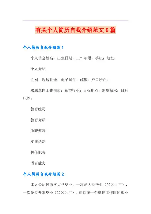 有关个人简历自我介绍范文6篇