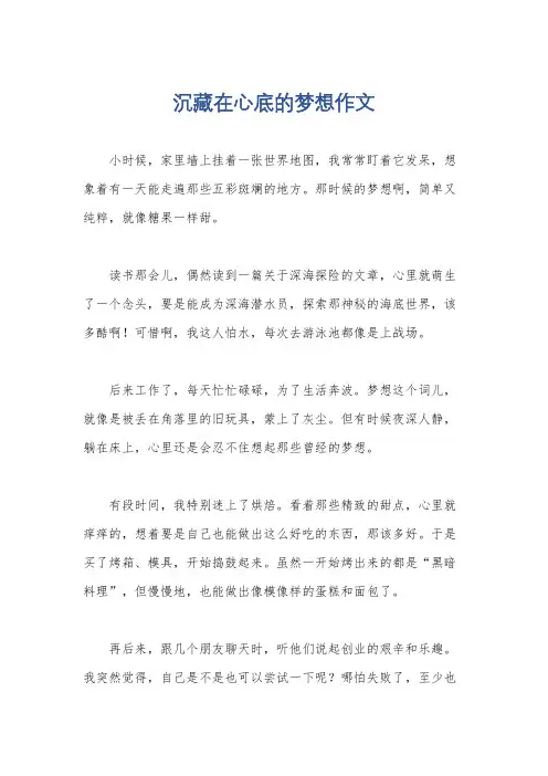 沉藏在心底的梦想作文
