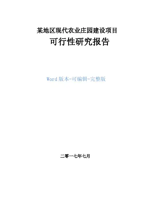 某地区现代农业庄园建设项目可行性研究报告