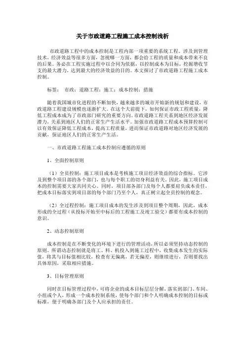 关于市政道路工程施工成本控制浅析
