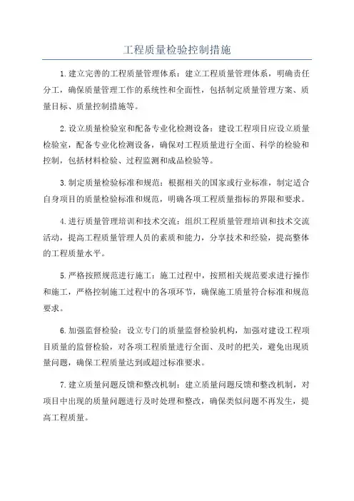 工程质量检验控制措施