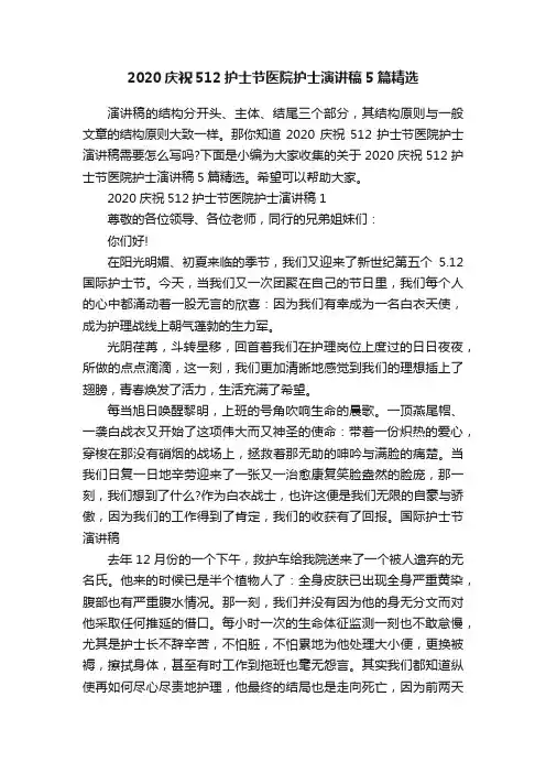 2020庆祝512护士节医院护士演讲稿5篇精选