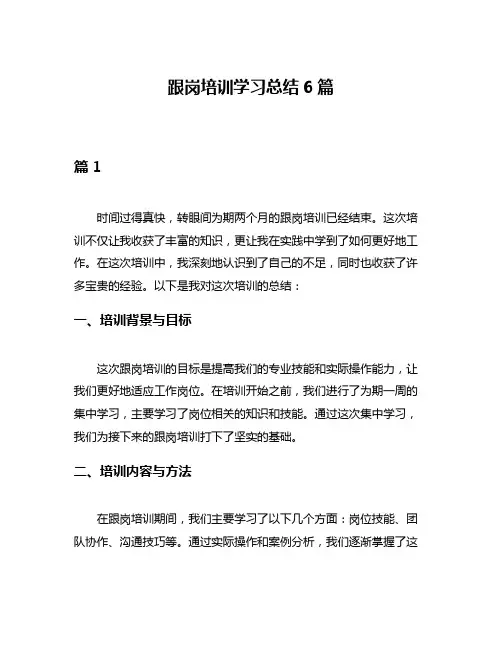 跟岗培训学习总结6篇