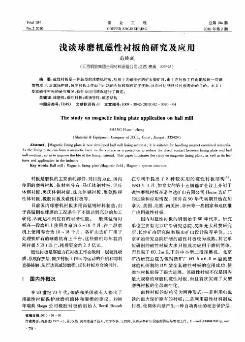 浅谈球磨机磁性衬板的研究及应用