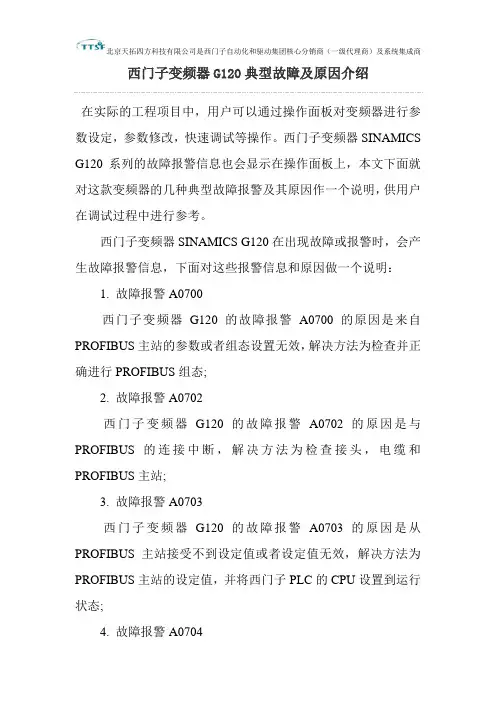 西门子变频器G120典型故障及原因介绍