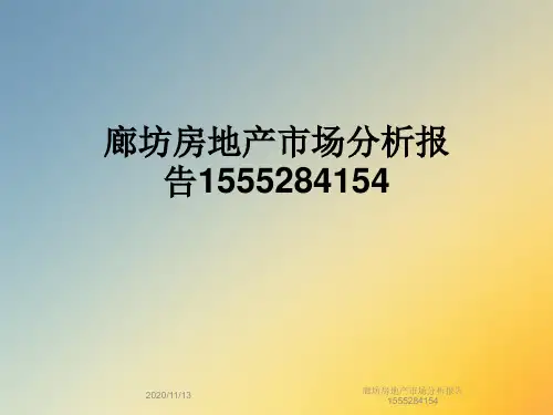 廊坊房地产市场分析报告1555284154
