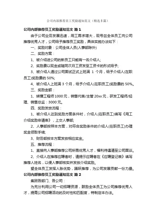 公司内部推荐员工奖励通知范文（精选5篇）